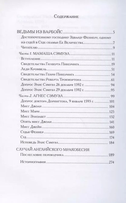 Фотография книги "Ведьмы из Варбойс: хроники судебного процесса"