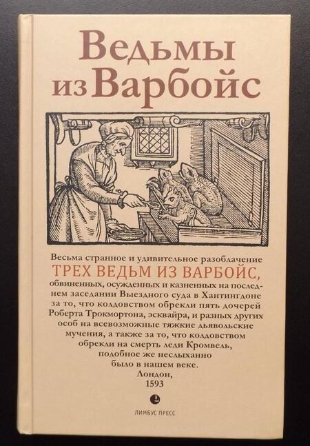 Фотография книги "Ведьмы из Варбойс: хроники судебного процесса"