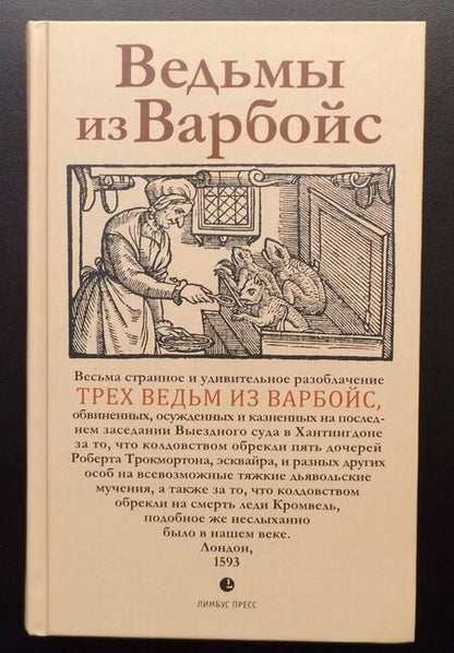 Фотография книги "Ведьмы из Варбойс: хроники судебного процесса"