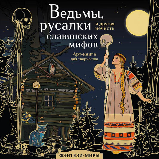 Обложка книги "Ведьмы, русалки и другая нечисть славянских мифов. Арт-раскраска"