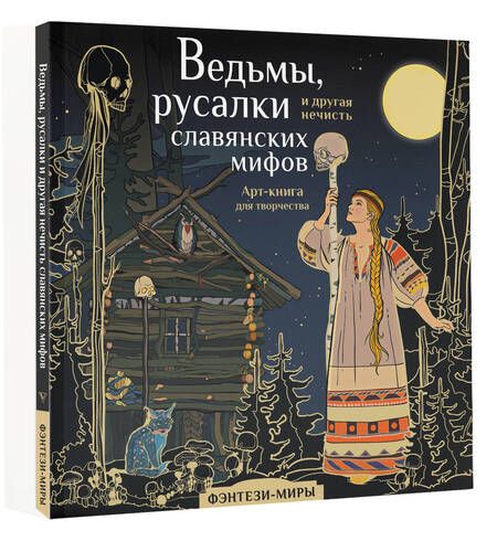 Фотография книги "Ведьмы, русалки и другая нечисть славянских мифов. Арт-раскраска"