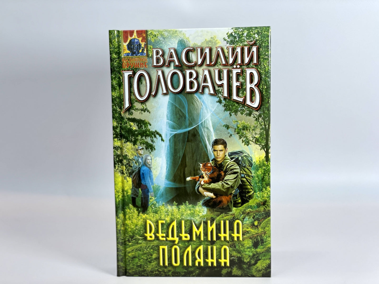 Фотография книги "Ведьмина поляна"