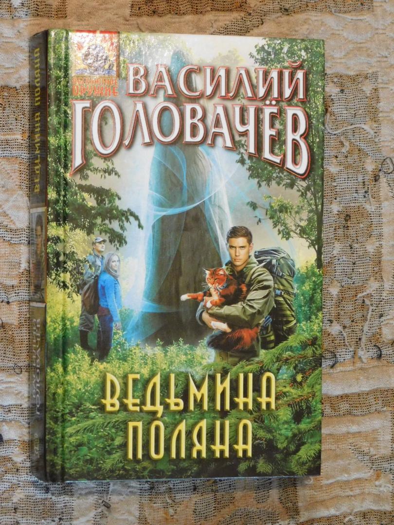 Фотография книги "Ведьмина поляна"