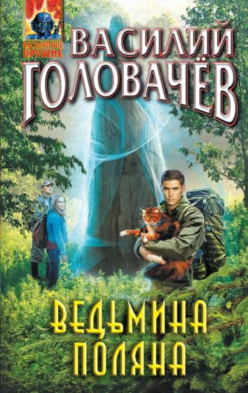 Обложка книги "Ведьмина поляна"