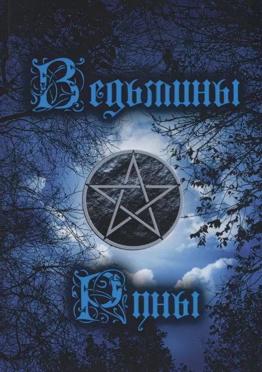 Обложка книги "Ведьмины руны. Книга-инструкция"