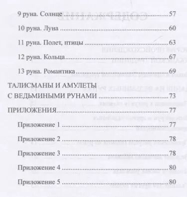 Фотография книги "Ведьмины руны. Книга-инструкция"