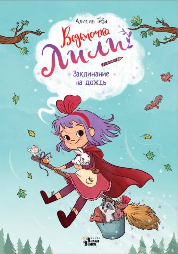 Фотография книги "Ведьмочка Лили. Заклинание на дождь"