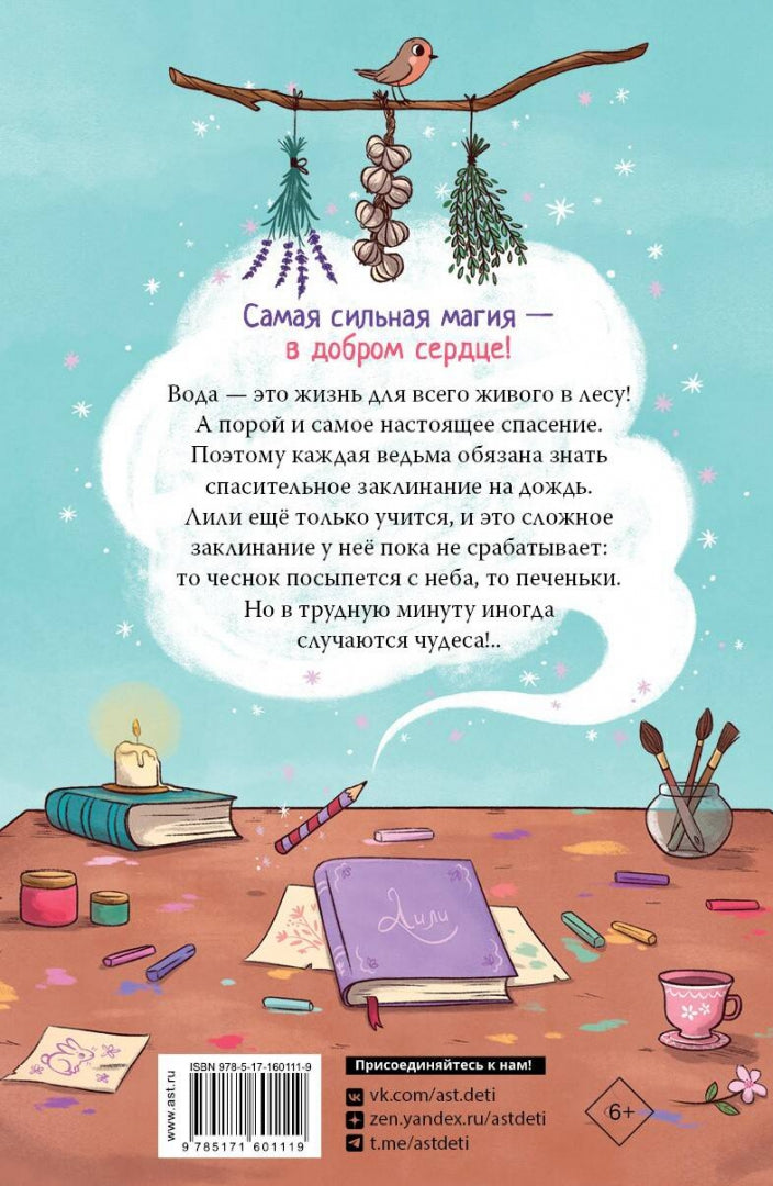 Фотография книги "Ведьмочка Лили. Заклинание на дождь"