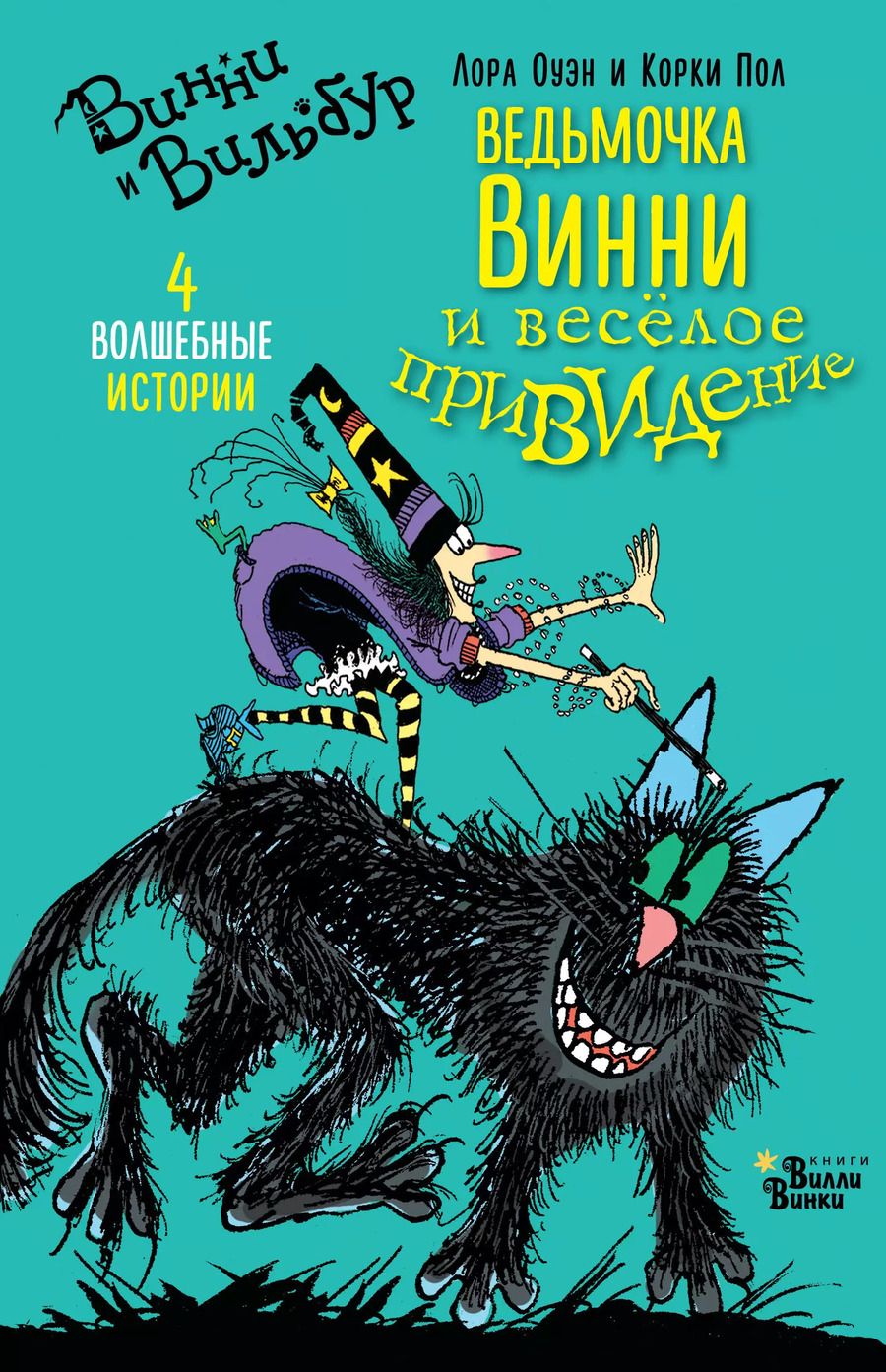Обложка книги "Ведьмочка Винни и весёлое привидение"