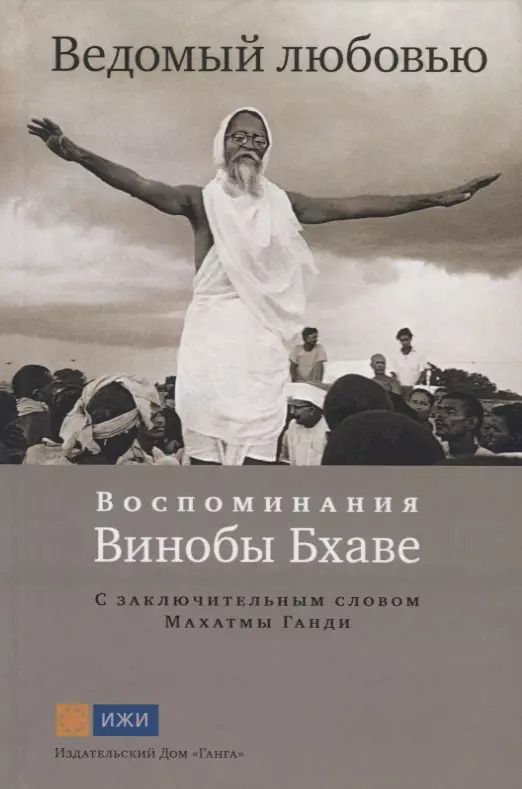 Обложка книги "Ведомый любовью. Воспоминания Винобы Бхаве"