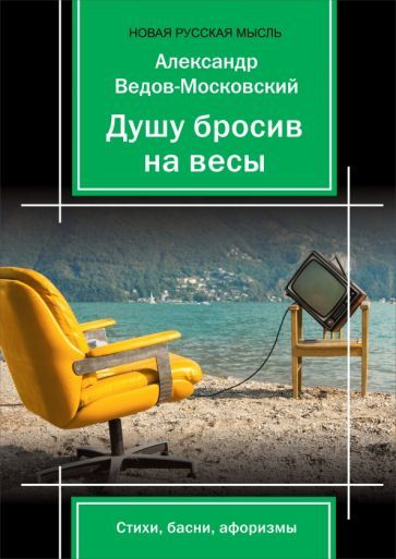 Обложка книги "Ведов-Московский: Душу бросив на весыЖ стихи, басни, афоризмы"