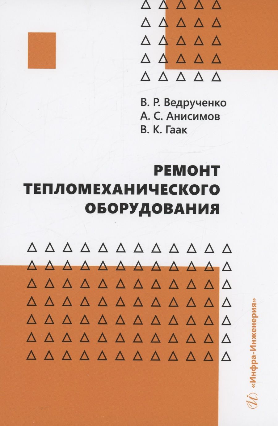 Обложка книги "Ведрученко, Анисимов, Гаак: Ремонт тепломеханического оборудования. Учебное пособие"