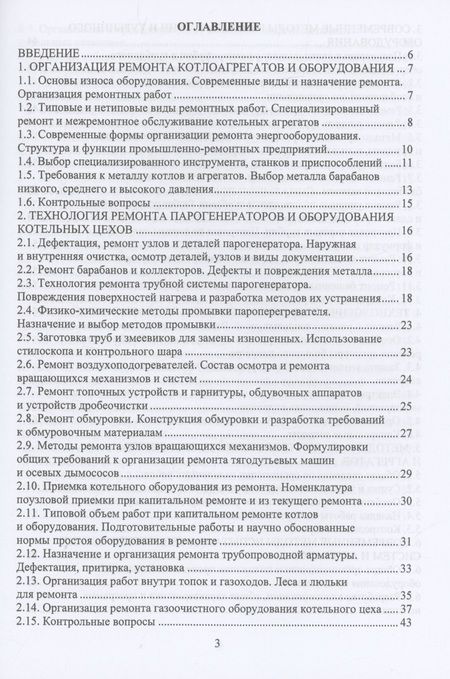 Фотография книги "Ведрученко, Анисимов, Гаак: Ремонт тепломеханического оборудования. Учебное пособие"