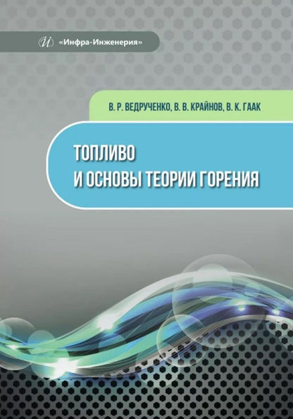 Обложка книги "Ведрученко, Крайнов, Гаак: Топливо и основы теории горения. Монография"