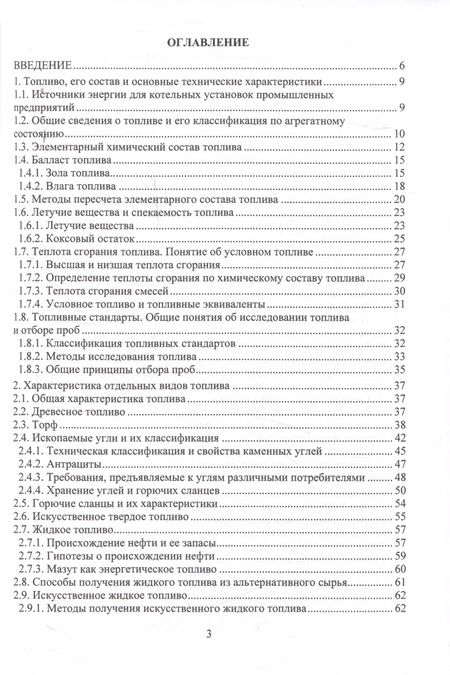 Фотография книги "Ведрученко, Крайнов, Гаак: Топливо и основы теории горения. Монография"