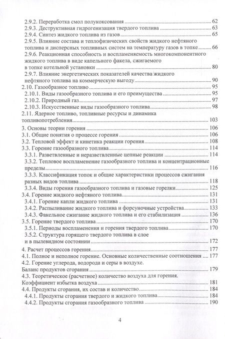 Фотография книги "Ведрученко, Крайнов, Гаак: Топливо и основы теории горения. Монография"