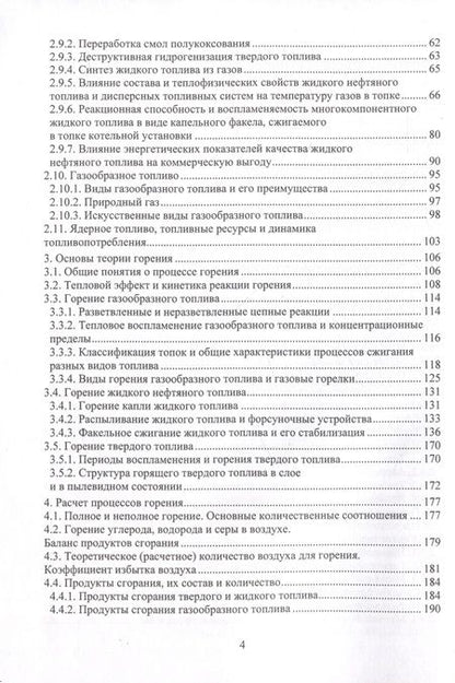 Фотография книги "Ведрученко, Крайнов, Гаак: Топливо и основы теории горения. Монография"