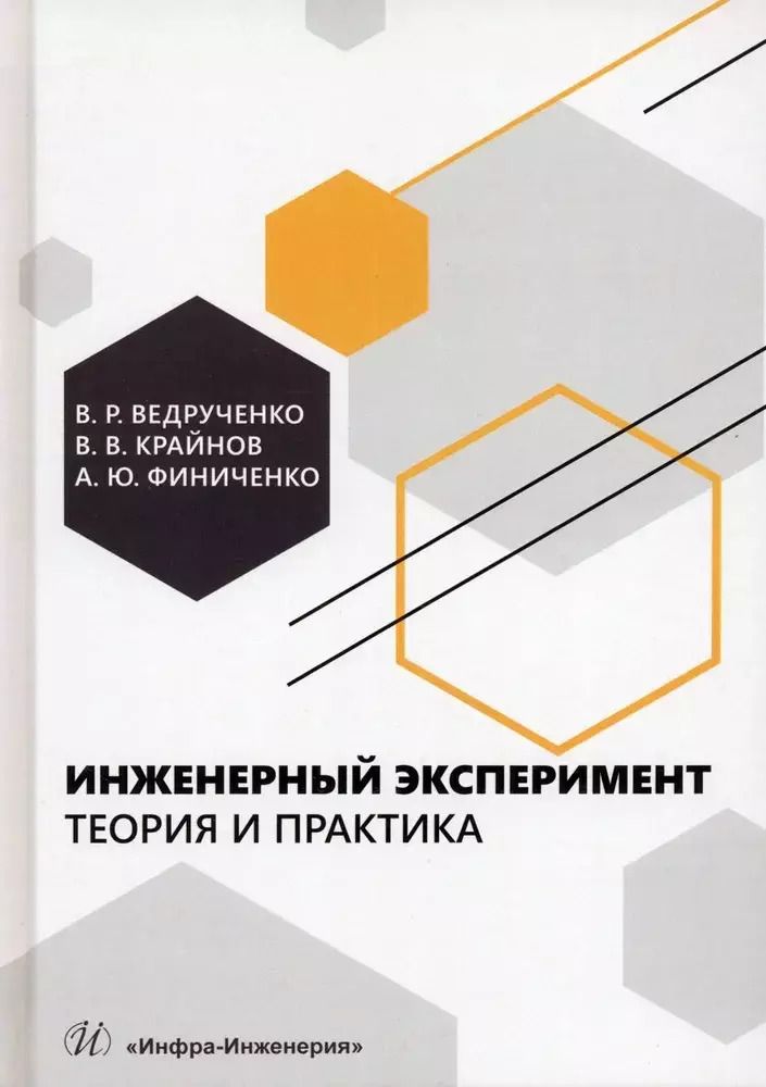Обложка книги "Ведрученко, Крайнов: Инженерный эксперимент. Теория и практика"