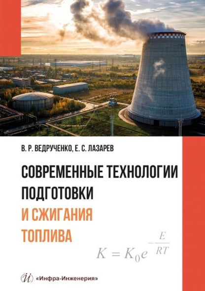 Обложка книги "Ведрученко, Лазарев: Современные технологии подготовки и сжигания топлива: учебное пособие"