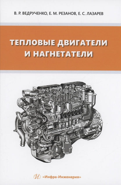 Обложка книги "Ведрученко, Резанов, Лазарев: Тепловые двигатели и нагнетатели. Учебное пособие"
