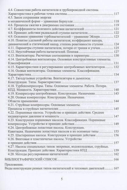 Фотография книги "Ведрученко, Резанов, Лазарев: Тепловые двигатели и нагнетатели. Учебное пособие"