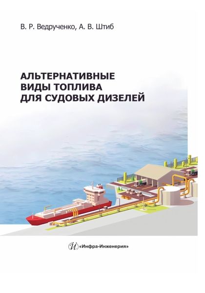 Обложка книги "Ведрученко, Штиб: Альтернативные виды топлива для судовых дизелей"