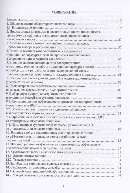 Фотография книги "Ведрученко, Штиб: Альтернативные виды топлива для судовых дизелей"
