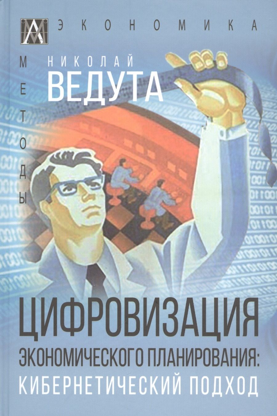 Обложка книги "Ведута: Цифровизация экономического планирования. Кибернетический подход"