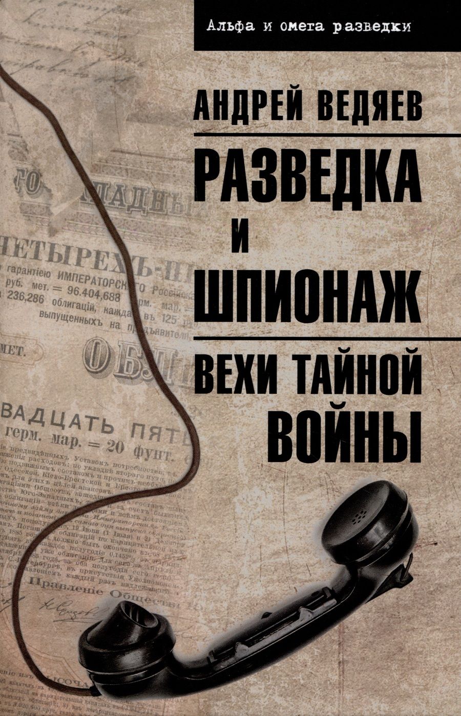 Обложка книги "Ведяев: Разведка и шпионаж. Вехи тайной войны"