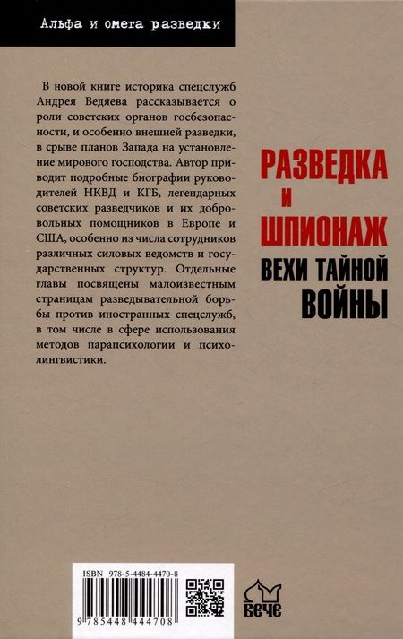 Фотография книги "Ведяев: Разведка и шпионаж. Вехи тайной войны"