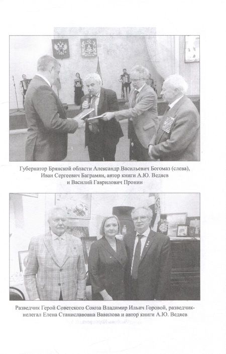 Фотография книги "Ведяев: Разведка и шпионаж. Вехи тайной войны"