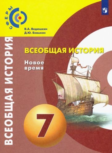 Обложка книги "Ведюшкин, Бовыкин: Всеобщая история. Новое время. 7 класс. Учебник. ФП. ФГОС"