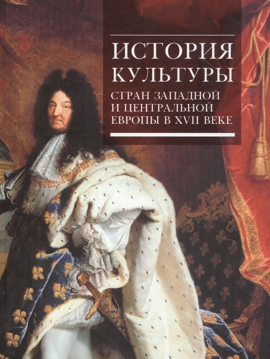 Обложка книги "Ведюшкин, Брагина, Володарский: История культуры стран Западной и Центральной Европы в XVII веке"