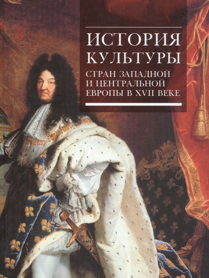 Обложка книги "Ведюшкин, Брагина, Володарский: История культуры стран Западной и Центральной Европы в XVII веке"