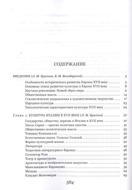 Фотография книги "Ведюшкин, Брагина, Володарский: История культуры стран Западной и Центральной Европы в XVII веке"