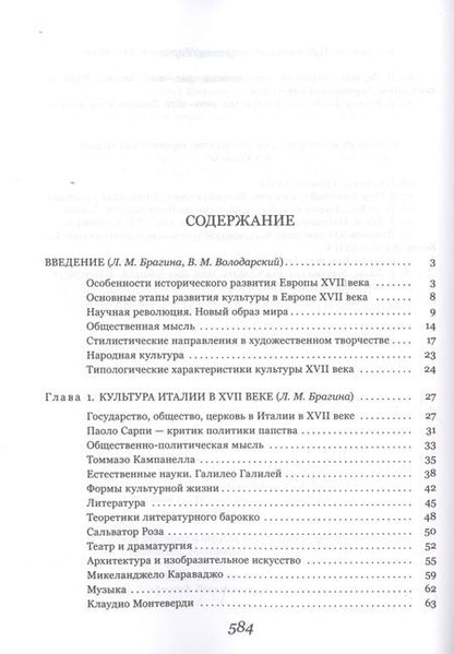 Фотография книги "Ведюшкин, Брагина, Володарский: История культуры стран Западной и Центральной Европы в XVII веке"