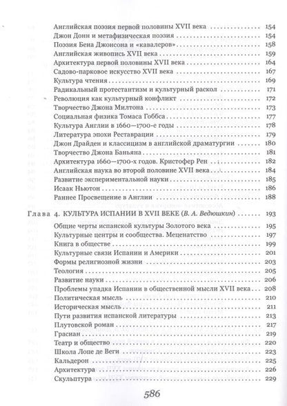 Фотография книги "Ведюшкин, Брагина, Володарский: История культуры стран Западной и Центральной Европы в XVII веке"