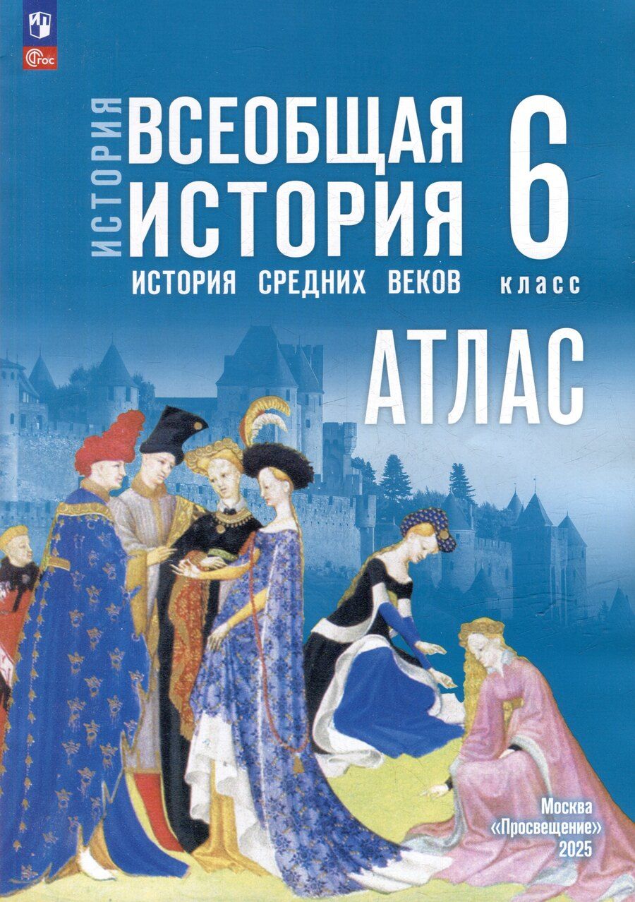 Обложка книги "Ведюшкин, Гусарова: Атлас. 6 класс. История. Всеобщая история. История Средних веков"
