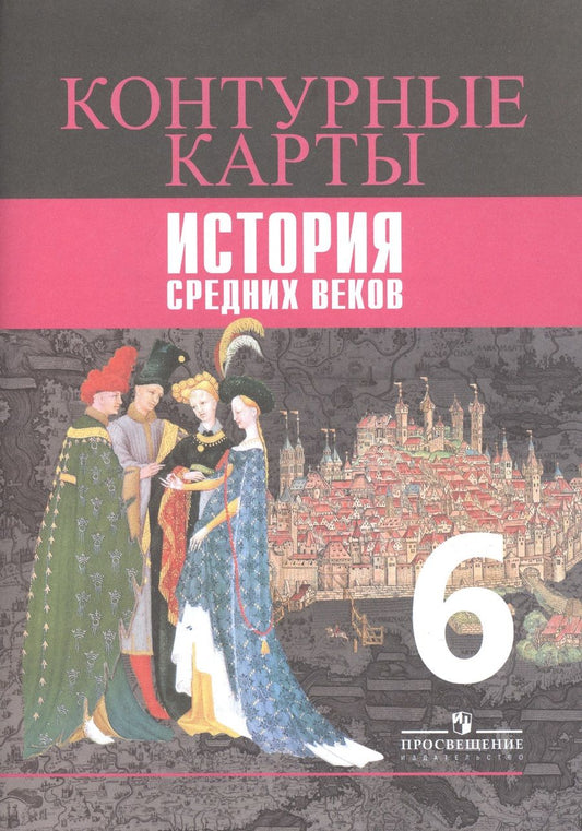 Обложка книги "Ведюшкин, Гусарова, Гусарова: История Средних веков. Контурные карты. 6 класс"
