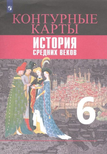Фотография книги "Ведюшкин, Гусарова, Гусарова: История Средних веков. Контурные карты. 6 класс"