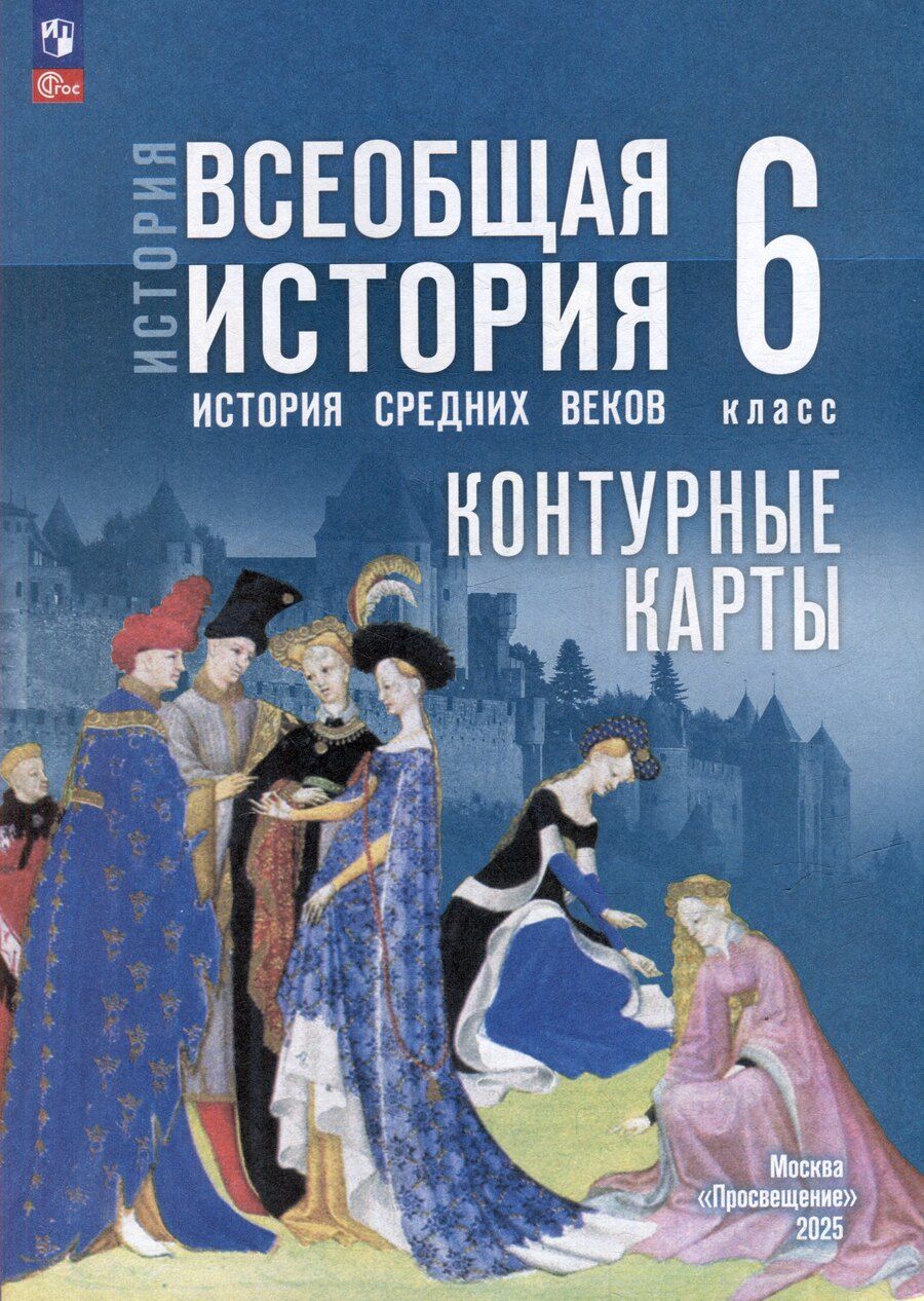 Обложка книги "Ведюшкин, Гусарова: Контурные карты. 6 класс. История. Всеобщая история. История Средних веков"