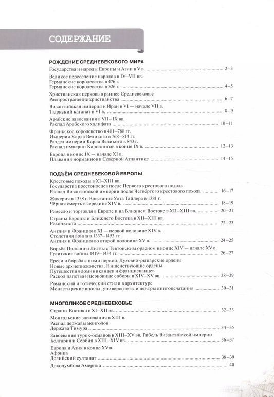 Обложка книги "Ведюшкин, Гусарова: Всеобщая история. История Средних веков. 6 класс. Атлас"