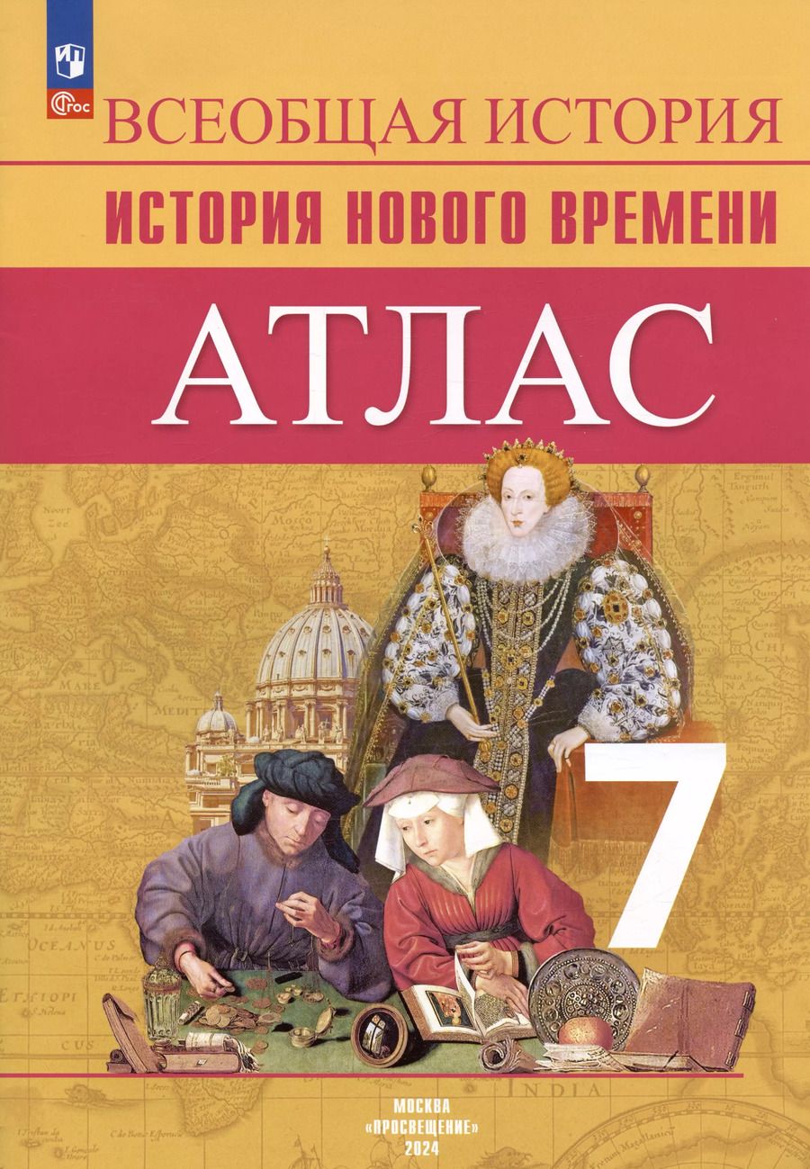 Обложка книги "Ведюшкин, Лазарева: Всеобщая история. История Нового времени. 7 класс. Атлас. ФГОС"