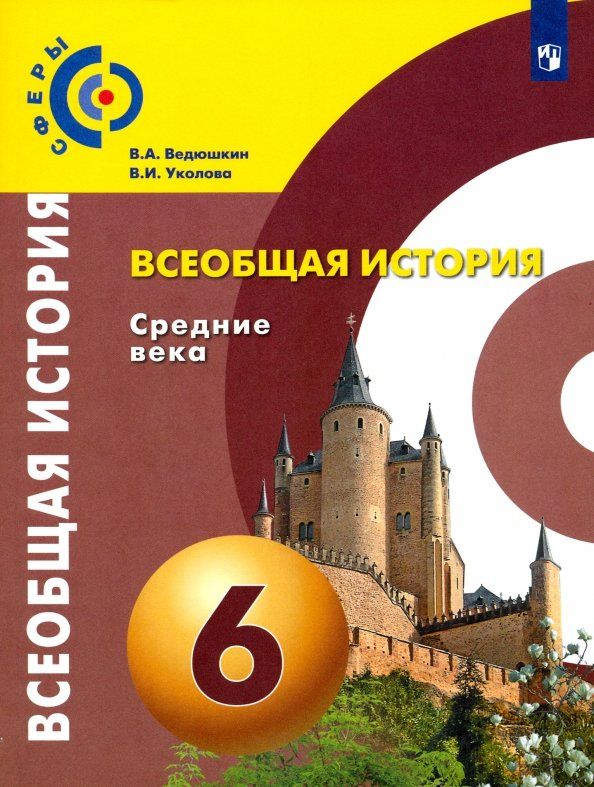 Обложка книги "Ведюшкин, Уколова: Всеобщая история. Средние века. 6 класс. Учебник. ФГОС"