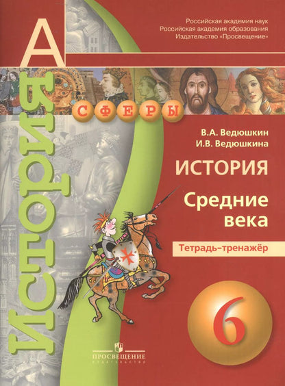 Обложка книги "Ведюшкин, Ведюшкина: Всеобщая история. Средние века. 6 класс. Тетрадь-тренажер. ФГОС"