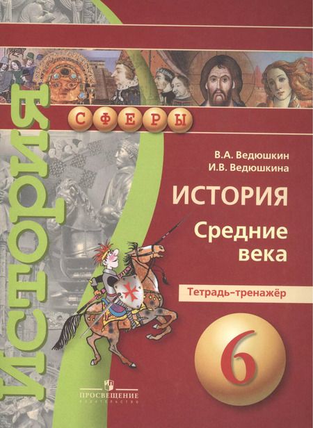 Фотография книги "Ведюшкин, Ведюшкина: Всеобщая история. Средние века. 6 класс. Тетрадь-тренажер. ФГОС"