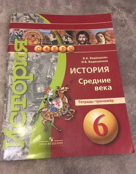 Фотография книги "Ведюшкин, Ведюшкина: Всеобщая история. Средние века. 6 класс. Тетрадь-тренажер. ФГОС"