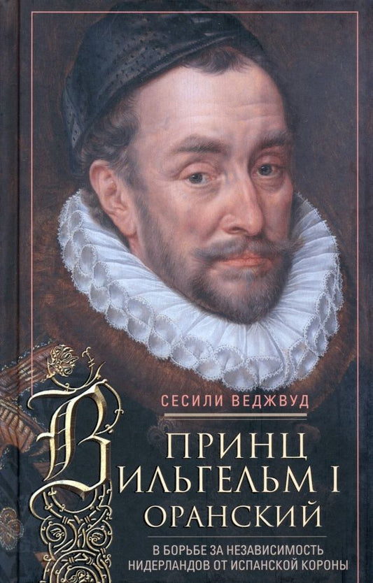 Обложка книги "Веджвуд: Принц Вильгельм I Оранский. В борьбе за независимость Нидерландов от Испанской короны"