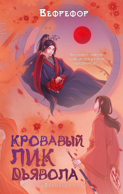 Обложка книги "Вефрефор: Кровавый лик дьявола"