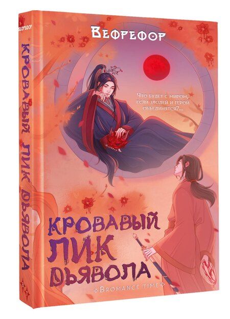 Фотография книги "Вефрефор: Кровавый лик дьявола"